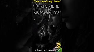 kishore kumar purane gana #short #puranegana #gana