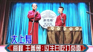 高峰 王善勇：过生日吃打卤面。德云社广德楼小剧场2024年3月11日午场 #高峰 #王善勇 #德云社 #相声 #大上寿 #娱乐，订阅、点赞、转发、留言，请用行动表达您的善意，感谢您的支持。