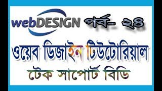 web design bangla tutorial part 24 | basic web design tutorial | bootstrap tutorial