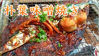 失敗しない『朴葉味噌』の作り方と「秋刀魚の朴葉焼き」の作り方 # 318【岐阜県の郷土料理①】