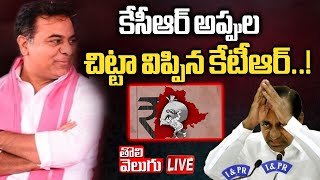 LIVE🔴: కేసీఆర్ అప్పుల చిట్టా విప్పిన కేటీఆర్... ! || KTR Sensational Comments on  KCR || Tolivelugu