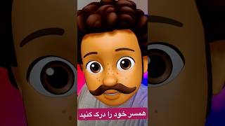 توجه کردن به همسر | husband  معنی جملات #آقایان