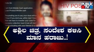 ಇದು ಲೋನ್ ಆಸೆಗೆ ಬಿದ್ದವನ ಮಾನ ಹರಾಜಾದ ಕಥೆ..! | Mobile Cash Application Staff Harass Borrower