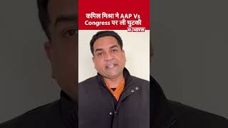 Delhi Assembly Elections | हार की हताशा: AAP Vs Congress  की तकरार पर Kapil Mishra का वार