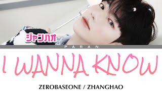 I WANNA KNOW (아이 워너 노우) - ジャンハオ (ZEROBASEONE / 제로베이스원)【日本語字幕/カナルビ/歌詞/パート割】[乗り換え恋愛3 (환승연애3) OST]