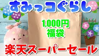 【福袋】すみっコぐらし☆1000円福袋6月分【楽天】