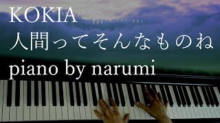 KOKIA - 人間ってそんなものね Ningen tte sonnna monone / piano cover by narumi ピアノカバー【楽譜 Sheet music】