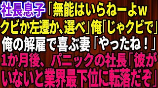 【スカッとする話】社長息子「無能はいらねーよwクビかド田舎に左遷か選べ」俺「じゃ辞めます」俺の解雇で喜ぶ妻「やったね！」1か月後、パニックの社長が部署に来て社長「彼がいないと業界最下位に転落だ