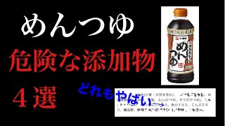 【体に悪影響】めんつゆに使われている避けるべき添加物と原材料4つ【おすすめの無添加めんつゆ4選♡】#無添加#めんつゆ#添加物#原材料