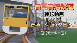 【運転動画】高玉高速鉄道1000系を運転！普通　菊波→夕日ヶ丘（自動放送付き）