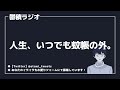 【鬱積ラジオ】人生、いつでも蚊帳の外。