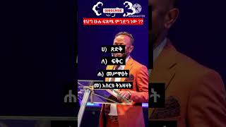 #part_152 🔴መንፈሳዊ ጥቅስ- Spiritual verse #spiritualverse #bible #verse #biblestudy #Shorts #shorts