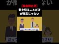 【美容師必見】これをわかってないからいつまでも売れない美容師のままなんです 竹花貴騎 shorts ビジネス 美容師