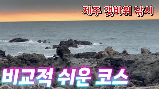 안전한 낚시를 위한 초보자 제주시 도보권 갯바위 포인트 소개