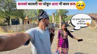 सिमी चालली घर सोडून आता मी काय करू🥺 | Nilesh Nirguda Vlogs | #viral #vlog #youtube #couple #adivasi