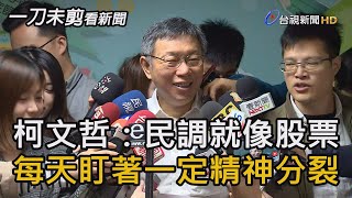 柯文哲：民調就像股票 每天盯著看一定會精神分裂【一刀未剪看新聞】