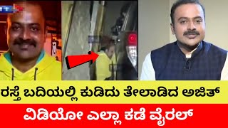 ನ್ಯೂಸ್  ಅಜಿತ್ ವೈರಲ್ ವಿಡಿಯೋ | ಅಷ್ಟಕ್ಕೂ ನಿಜವಾದ ವಿಡಿಯೋನ ಇಲ್ಲ ಬೇಕಾ | Ajith