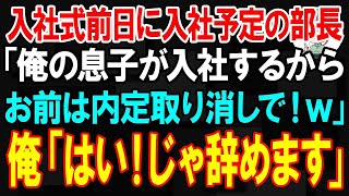 【スカッとする話】入社式前日に入社予定の部長「息子が入社するから無能は内定取り消しで」俺「はい！じゃ辞めます」→翌日、新聞を見た部長がｗ【修羅場】