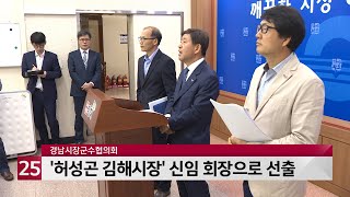 경남시장군수협의회 '허성곤 김해시장' 회장 선출