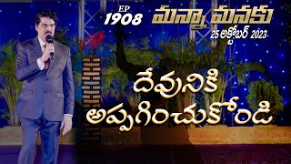 దేవునికి అప్పగించుకోండి || Manna Manaku 1908 || Dr Jayapaul