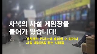 사북의 사설 게임장을 들어가 봤습니다! 강원랜드 카지노에 출입할 수 없어서 사설 게임장을 찾는 사람들.