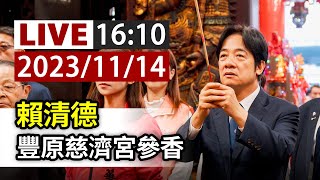 【完整公開】LIVE 賴清德 豐原慈濟宮參香