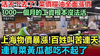 活不下去了！上海物價暴漲，百姓叫苦連天，連青菜黃瓜都吃不起了！人們被逼著消費，不僅水電氣全面漲價，連「窮人三件套」都在瘋漲，唯獨只有工資不漲，3000的工資要活一個月，實在是沒法活了#上海 #百姓紀實