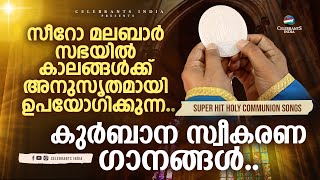 HOLY COMMUNION SONGS | Vannalum Eeshoye | Syro Malabar Holy Mass Songs for Occasions