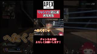 【Apex】ワットソン初心者で使ったら大変なことになった #shorts