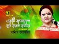 ekti bangladesh একটি বাংলাদেশ তুমি জাগ্রত জনতার sabina yasmin lyrical video anupam music