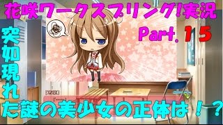 ただ淡々とゲーム実況【花咲ワークスプリング!】Part.15