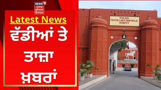 Latest News : ਵੱਡੀਆਂ ਤੇ ਤਾਜ਼ਾ ਖ਼ਬਰਾਂ | Phillaur Police Academy | News18 Punjab