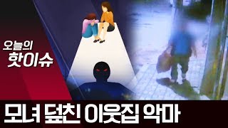 전자발찌 차고 모녀 덮친 50대…잡고 보니 ‘과거 이웃’ | 뉴스A