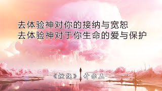 【你要去体验爱，体验神对于你灵魂的爱、接纳、拥抱和净化，那个是你修行的道路。去体验神对你的接纳与宽恕，去体验神对于你生命的爱与保护，那个是你修行的道路】