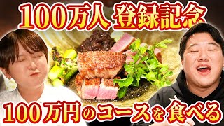 【100万人登録記念】100万円のコース料理を食べる