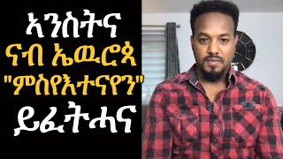 ኣብ ኤዉሮጳን ኣሜሪካን ምስኣተዋ ይፈትሓና | Josiass Denden