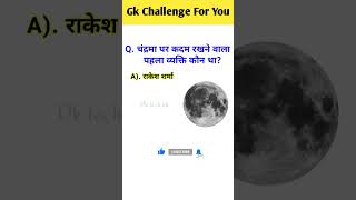 चंद्रमा 🌚 पर कदम रखने वाला पहला व्यक्ति कौन था?|| Gk quiz || Gk in Hindi || Gk ||#shorts #ytshorts