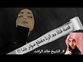 قصة تائبة من الزّنا يرويها الشيخ خالد الراشد فك الله اسره !! مقطع مؤثر جداً ؟!