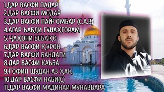 🔴ТОП БЕҲТАРИН НАШИДҲОИ ТОҶИКИ БО САДОИ ДИЛНИШИНИ *ҚОРИ ЭРАҶ*