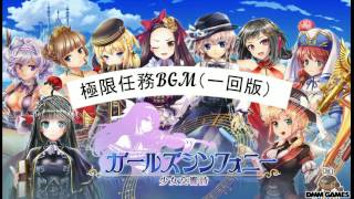 【ガールズシンフォニー】極限任務BGM（一回版）（少女交響曲BGM）（Girls Symphony BGM）