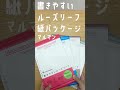 「書きやすいルーズリーフ　紙パッケージ」マルマン【文具王のショート動画】