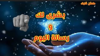 #رسالة 💌 الله لك #بشرى_سارة من رب العالمين 🤲 دائماً تأتيك البشرى ل#طمئن_قلبك 🌹🌹🌹