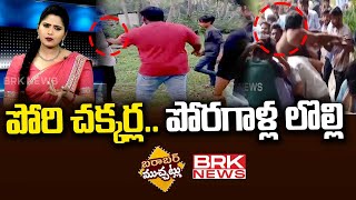 పోరి చక్కర్ల.. పోరగాళ్ల లొల్లి | Barabar Muchatlu || BRK News