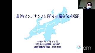 【講習会】道路メンテナンスに関する最近の話題　講師　北陸地方整備局　道路部　道路情報管理官　長田　英和     R4.4.26