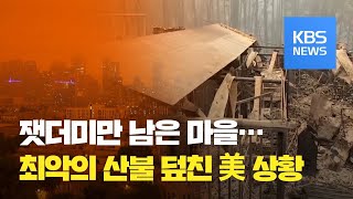 미국 서부 산불 사망자 30여 명…남한 면적의 1/5 탔다 / KBS뉴스(News)