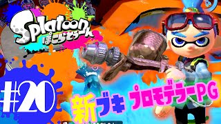 ゆっくり実況スプラトゥーン！新ブキ プロモデラーPGでドパパパパパ！Bバスパーク ぽこらとぅーん #20