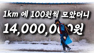 1km에 100원씩 모아서 만든 14,000,000원 어디다 썼나요?