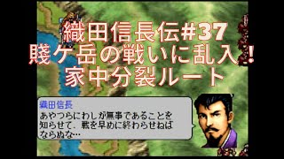 織田信長伝 第37回 本能寺の変分岐＆賤ケ岳の合戦 【コーエー 英傑伝シリーズ】PS1ゲーム【レトロゲーム実況プレイ】家中分裂