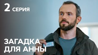 Сериал Загадка для Анны 2 серия | ДЕТЕКТИВЫ | НОВЫЕ СЕРИАЛЫ УКРАИНЫ | КРИМИНАЛЬНАЯ МЕЛОДРАМА