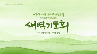 250214 김포사랑스러운교회 새벽기도회(고전10:31-33)